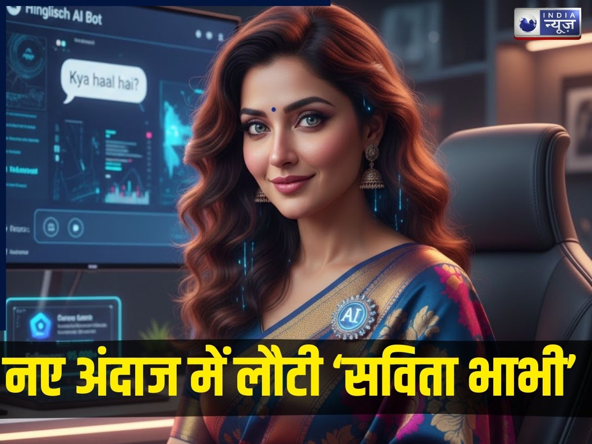 सविता भाभी 2.0: अब AI अवतार में लौट आई है इंटरनेट की सबसे चर्चित ‘भाभी’, पढ़िए किसका है ये ‘खतरनाक’ आइडिया?