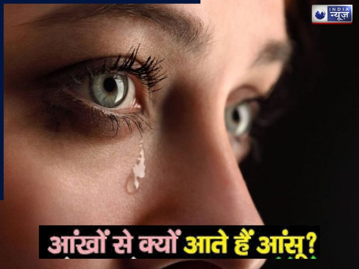 रोते समय आंखों से आंसू क्यों निकलते हैं? जानें भावनाओं और विज्ञान के बीच का चौंकाने वाला कनेक्शन