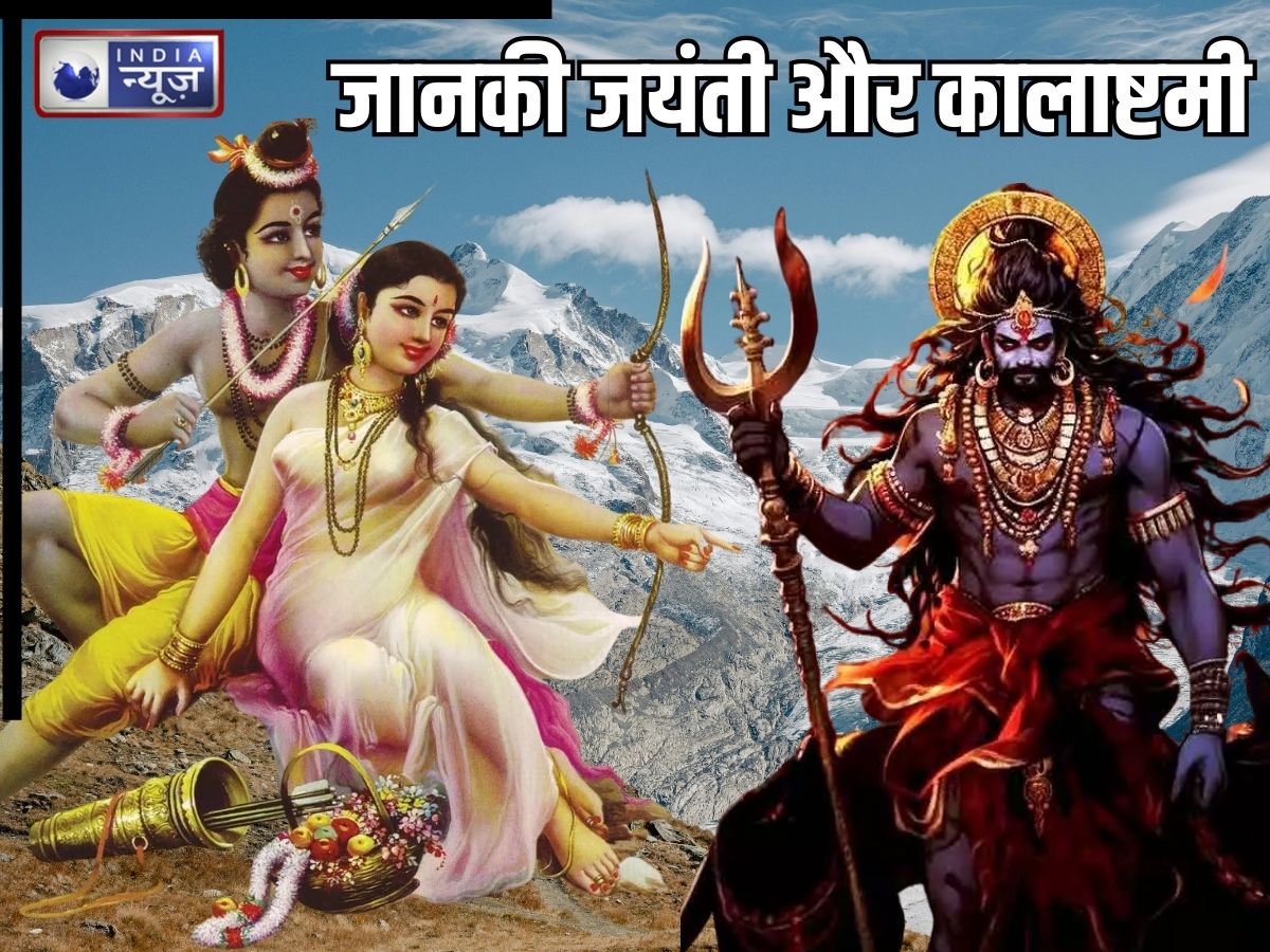 Janaki Jayanti-kalashtami: सोमवार को जानकी जयंती और कालाष्टमी, जानिए शुभ मुहूर्त, पूजा विधि और धार्मिक महत्व