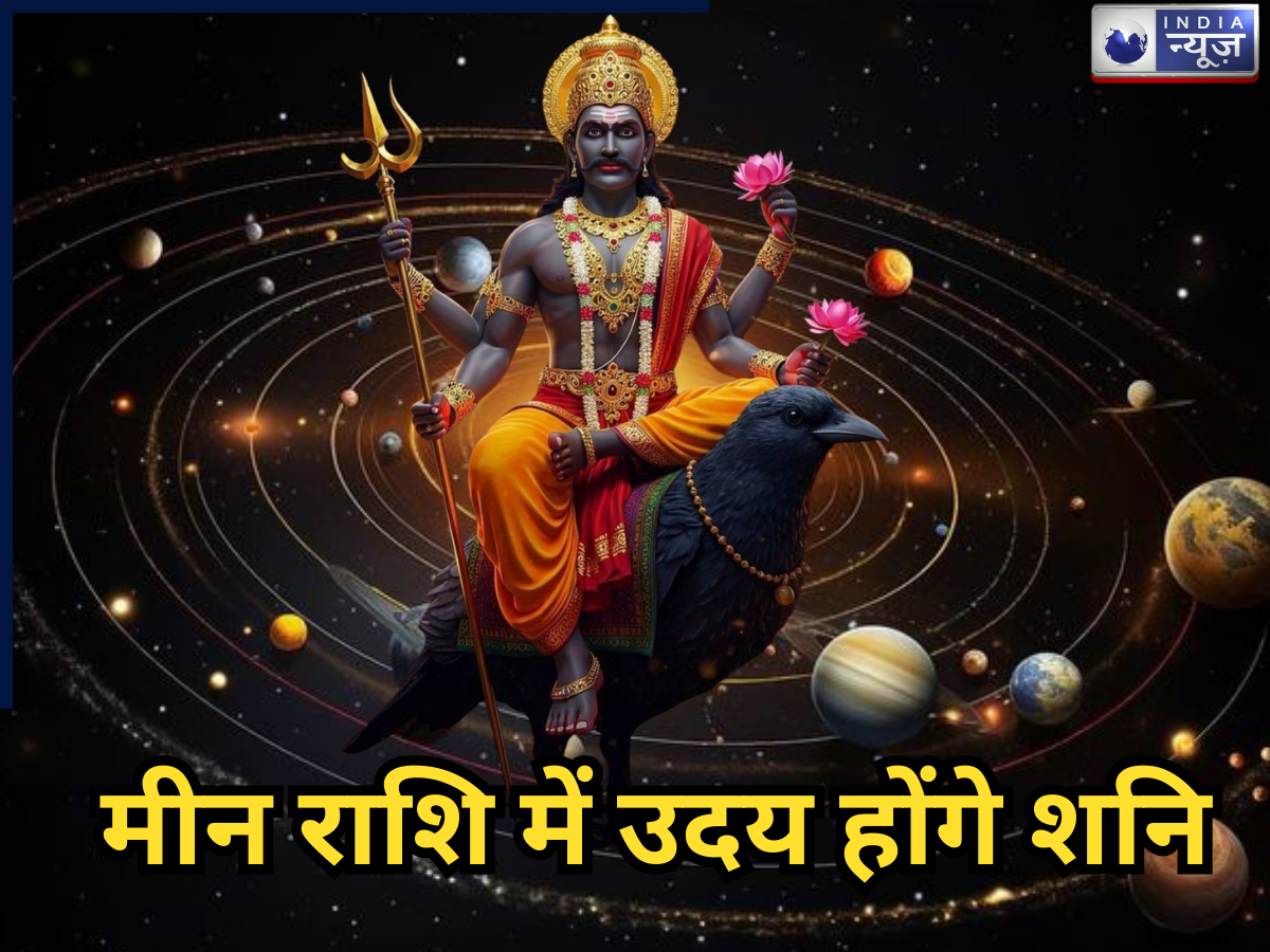 Shani Uday 2026: 30 साल बाद बना दुर्लभ सहयोंग, शनि हो रहे हैं मीन राशि में उदय, 3 राशियों पर पड़ेगा ज्यादा प्रभाव - Photo Gallery