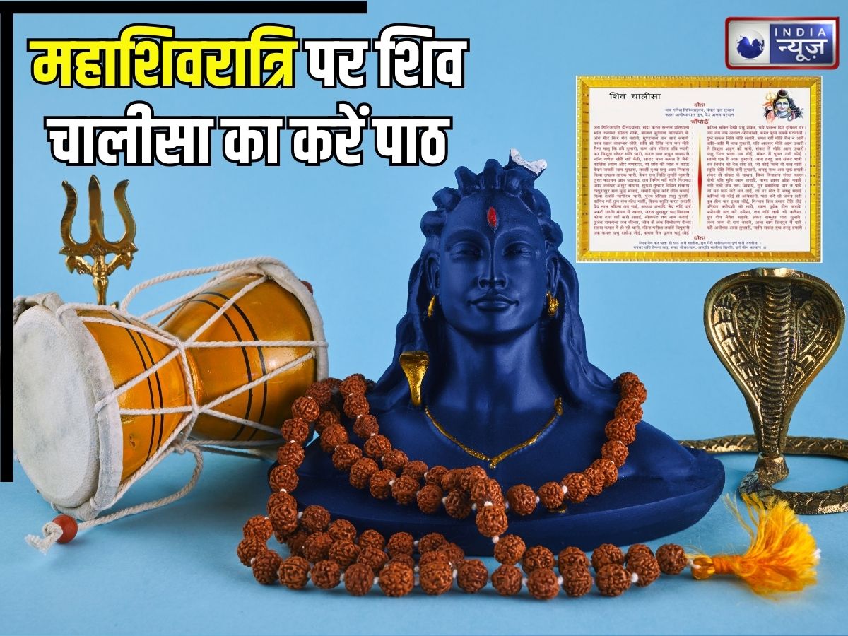 Mahashivratri 2026: महाशिवरात्रि पर शिव चालीसा का करें पाठ, पूजा का मिलेगा दोगुना लाभ, मनोकामनाएं भी होंगी पूरी