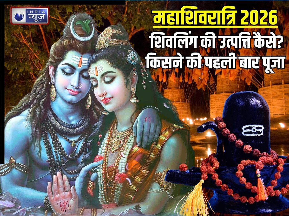Mahashivratri 2026: पहली बार शिवलिंग का प्राकट्य कब हुआ था? इसकी सबसे पहले पूजा किसने की थी? पढ़ें सबकुछ…