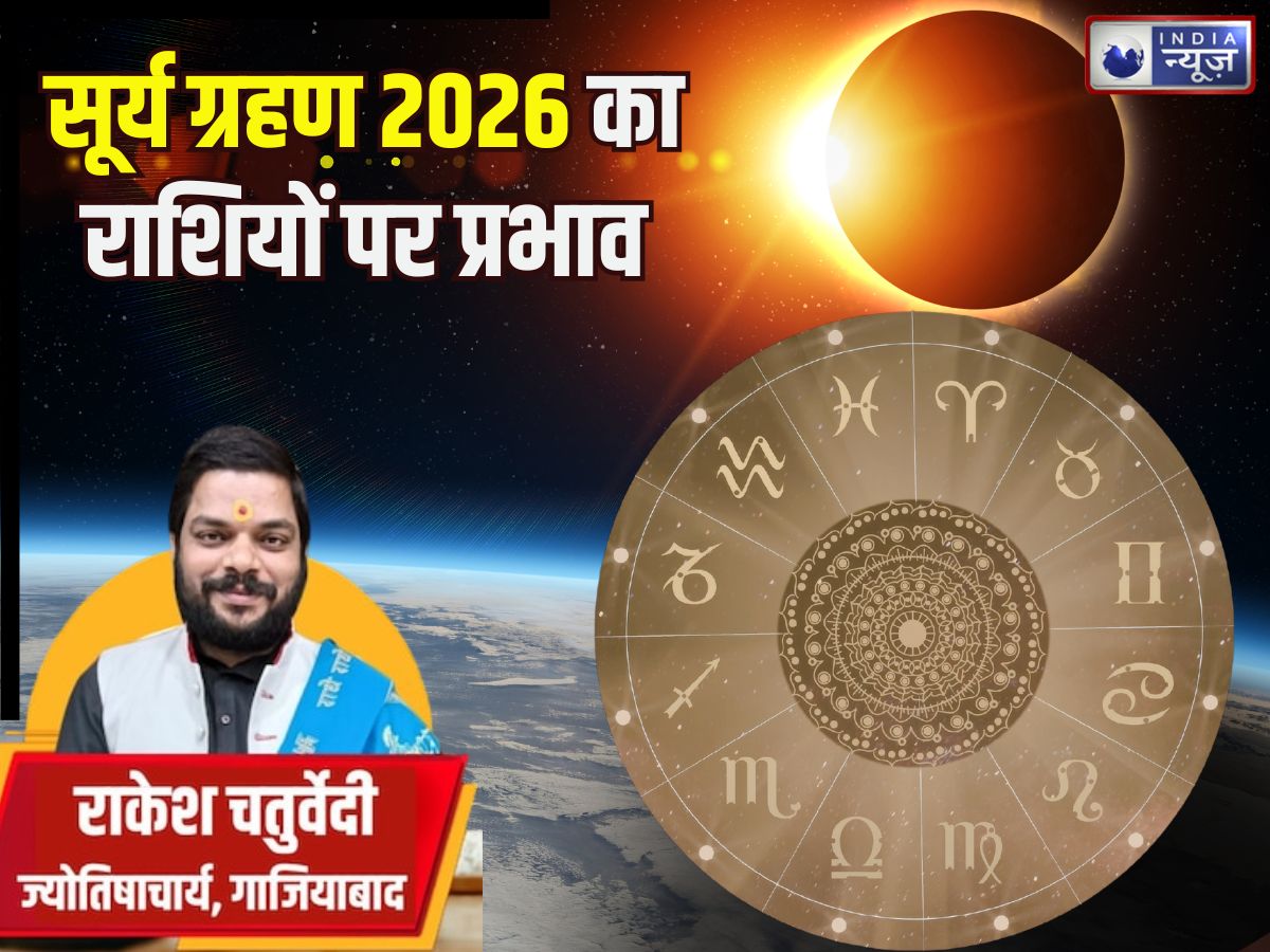 Surya Grahan 2026: आज शनि की राशि कुंभ में लगेगा सूर्य ग्रहण, जानिए मेष से लेकर मीन तक सभी राशियों पर प्रभाव