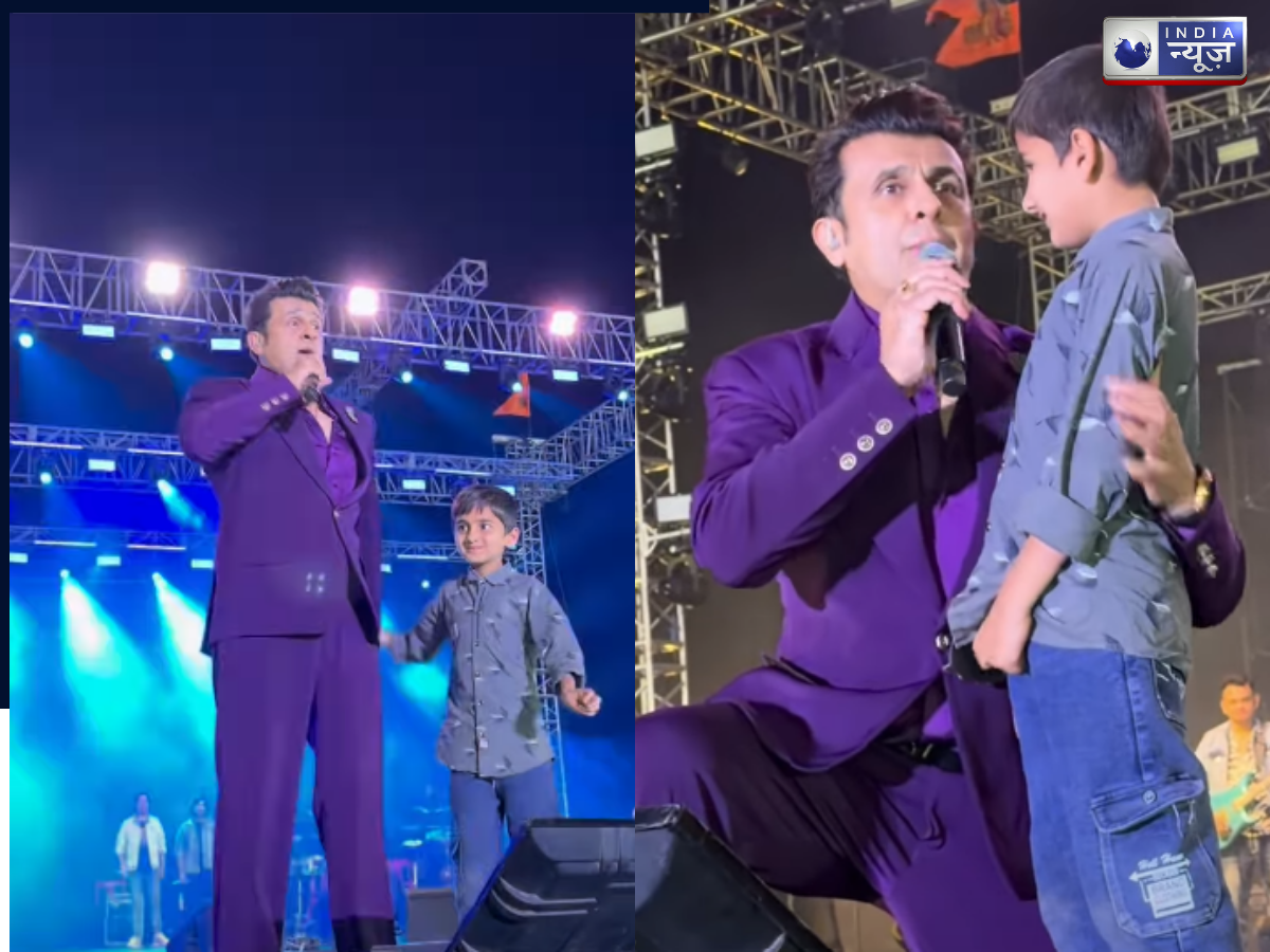 ‘किधर है चाचू’ लाइव शो में खोया बच्चा, सोनू निगम ने गाना गाते हुए ढूंढा परिवार, वीडियो वायरल