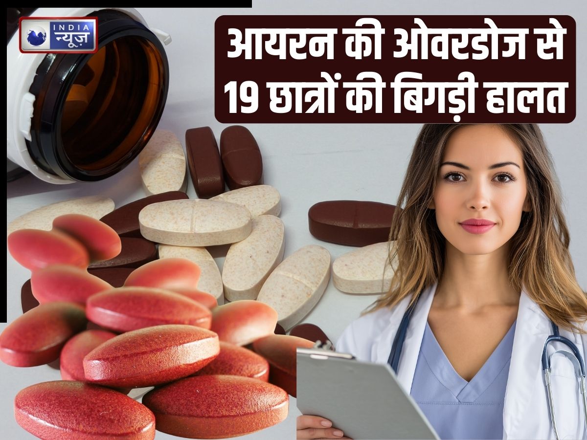 आयरन की ओवरडोज से 19 छात्रों की बिगड़ी हालत, कहीं आप तो नहीं करते अधिक गोलियों का सेवन, जानिए इसके नुकसान