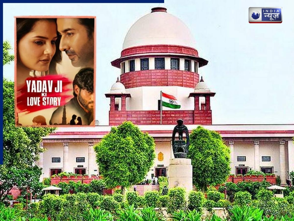 ‘यादव जी की लव स्टोरी’ फिल्म का नहीं बदलेगा नाम, सुप्रीम कोर्ट ने याचिका की खारिज