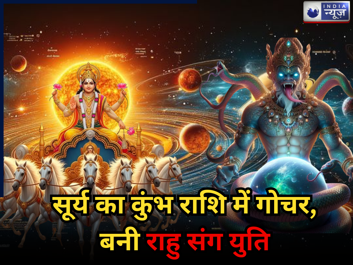 Surya Gocha 2026: सूर्य करेंगे कुंभ राशि में गोचर, राहु के साथ बनेगी युति, 6 राशियों पर है बड़ा संकट