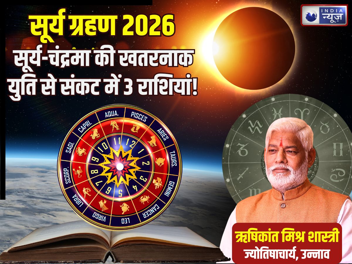 Surya Grahan Yog: सूर्य ग्रहण के दिन 3 राशियों पर संकट! सूर्य-चंद्रमा बना रहे खतरनाक युति, बुरे प्रभाव से बचने के उपाय