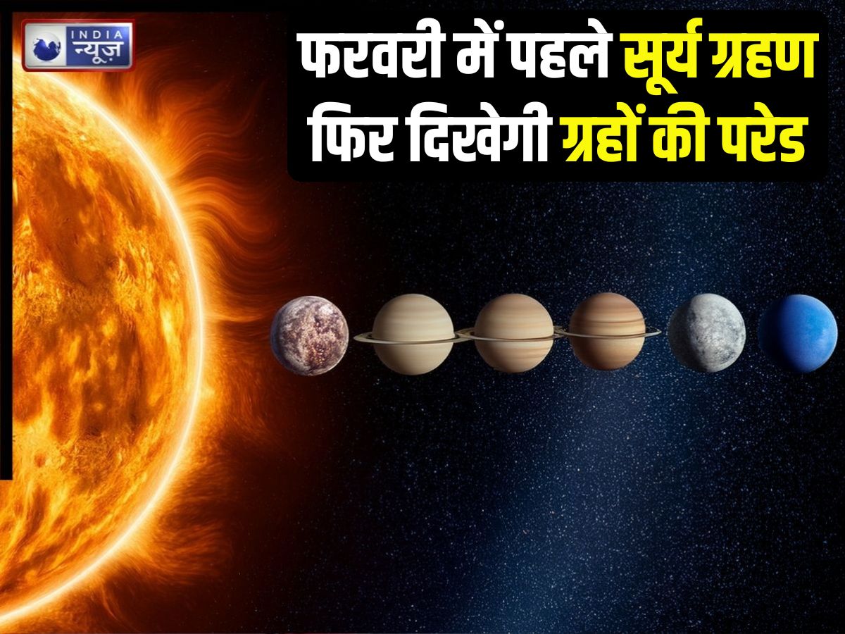 Surya Grahan 2026: 17 फरवरी को साल का पहला सूर्य ग्रहण, फिर होगी ग्रहों की परेड, जानिए भारत में दिखेगा या नहीं