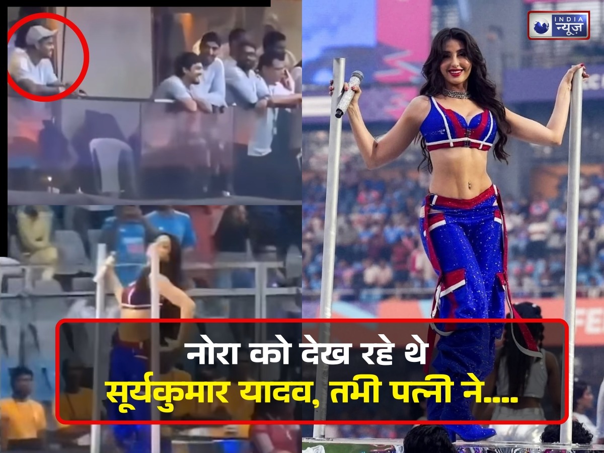 जब नोरा फतेही के डांस का आनंद ले रहे थे सूर्यकुमार यादव, तभी पत्नी ने पकड़ा रंगे हाथ; वीडियो वायरल