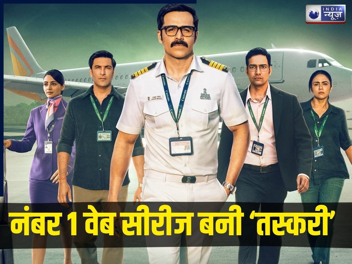 ‘पूरा बॉलीवुड एक तरफ, इमरान हाशमी दूसरी तरफ’, इस वेब सीरीज ने नेटफ्लिक्स पर लगा दी आग; 12 दिनों में 50 मिलियन व्यूज पार!