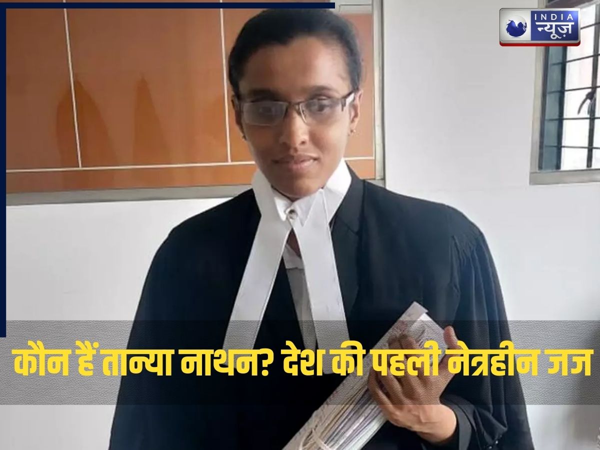 Who is Thanya Nathan: कौन हैं तान्या नाथन? कैसे बनीं देश की पहली नेत्रहीन जज; भावुक कर देगी ये कहानी!