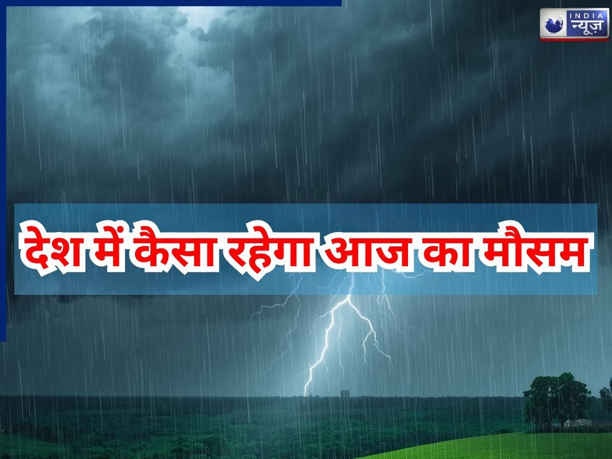 Aaj Ka Mausam: बंगाल की खाड़ी से आज उठेगी ‘महा-गर्जना’, देश के 9 राज्यों में आईएमडी ने जारी किया भारी बारिश का अलर्ट