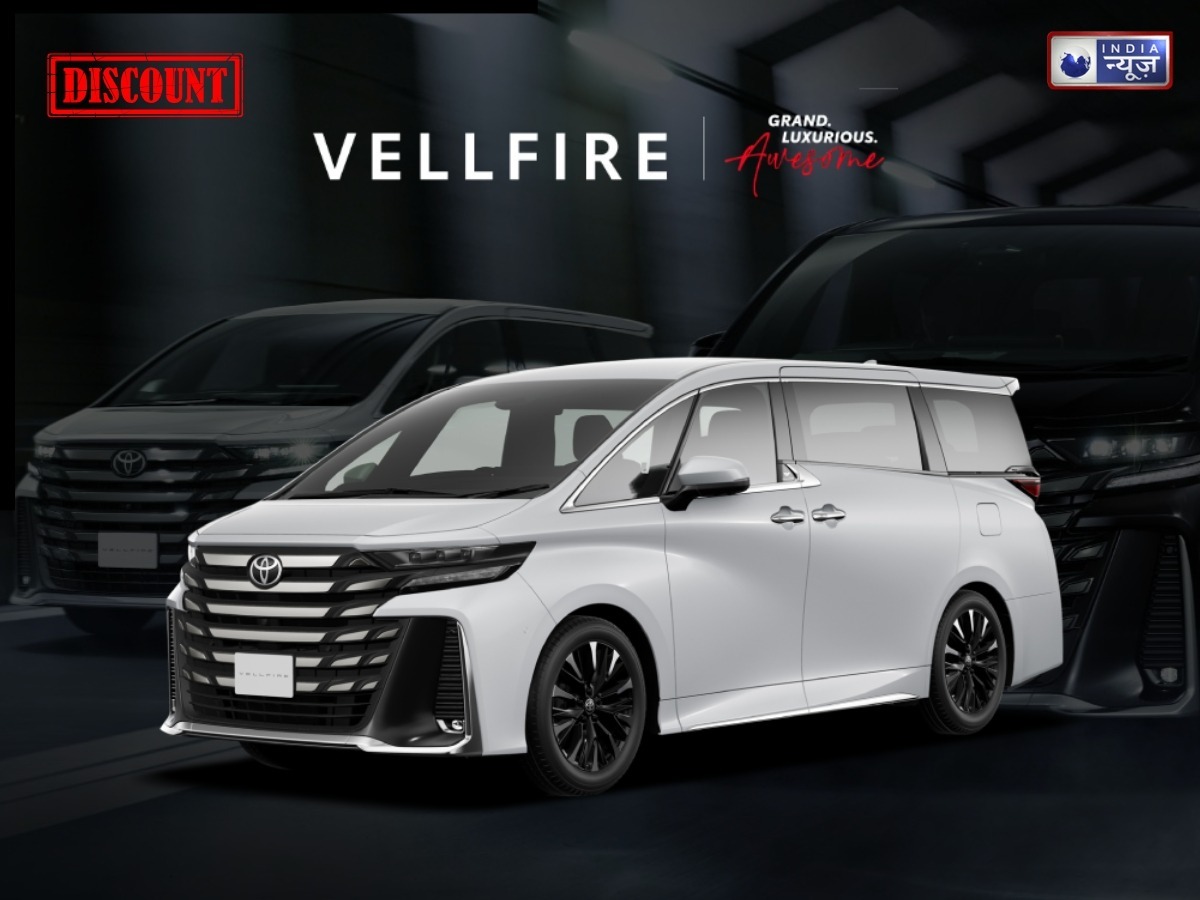 Toyota Vellfire लेने का अच्छा मौका, कंपनी दे रही है कुल 7.35 हजार तक का बंपर डिस्काउंट, कैसे उठा सकते हैं डिस्काउंट का लाभ