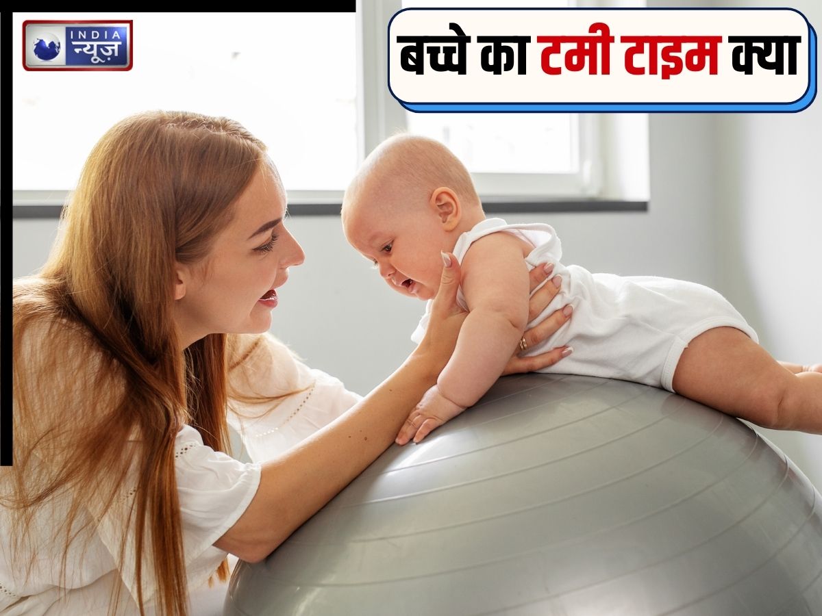 Tummy Time: टमी टाइम क्या है… जो बच्चे की ग्रोथ के लिए बेहद जरूरी, मांसपेशियों में भरता फौलाद, जानिए फायदे