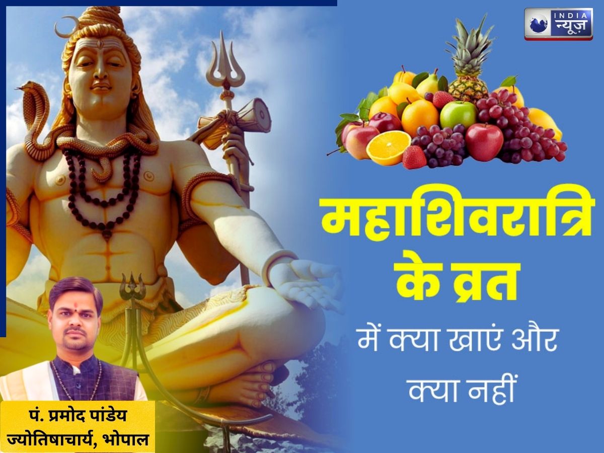 Mahashivratri Fasting Guide 2026: क्या खाएं क्या ना खाएं, व्रत में किन नियमों का करें पालन और किन से रहें दूर?