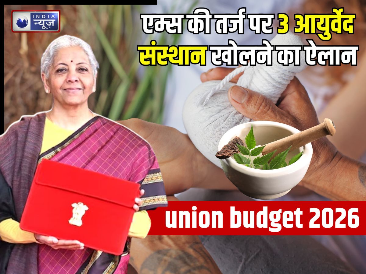 Budget 2026: एम्स की तर्ज बनेंगे 3 आयुर्वेद संस्थान, जड़ी-बूटियां होंगी एक्सपोर्ट, बजट में वित्तमंत्री का बड़ा ऐलान