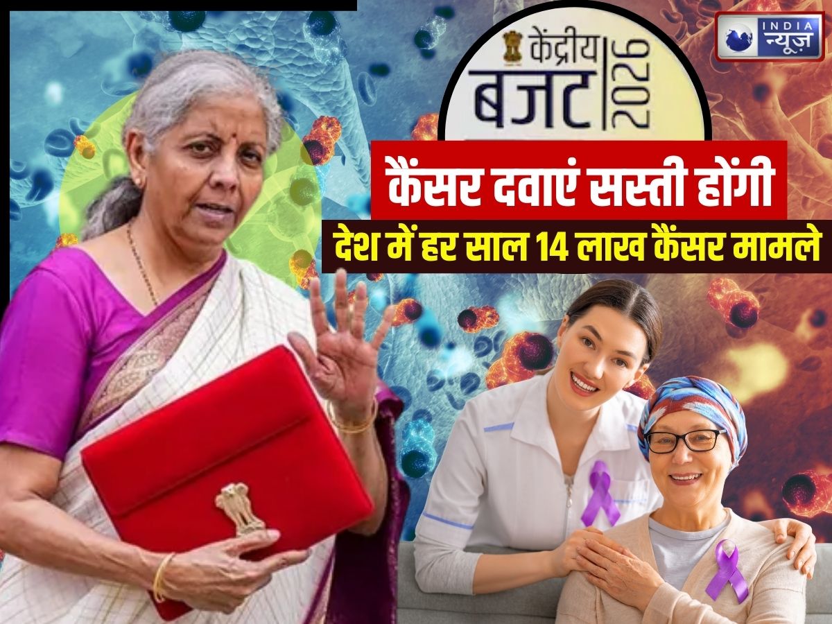 Budget 2026: कैंसर की 17 दवाएं होंगी सस्ती, 36 जीवनरक्षक दवाओं से कस्टम ड्यूटी खत्म, इन बीमारियों के इलाज का बोझ होगा हल्का