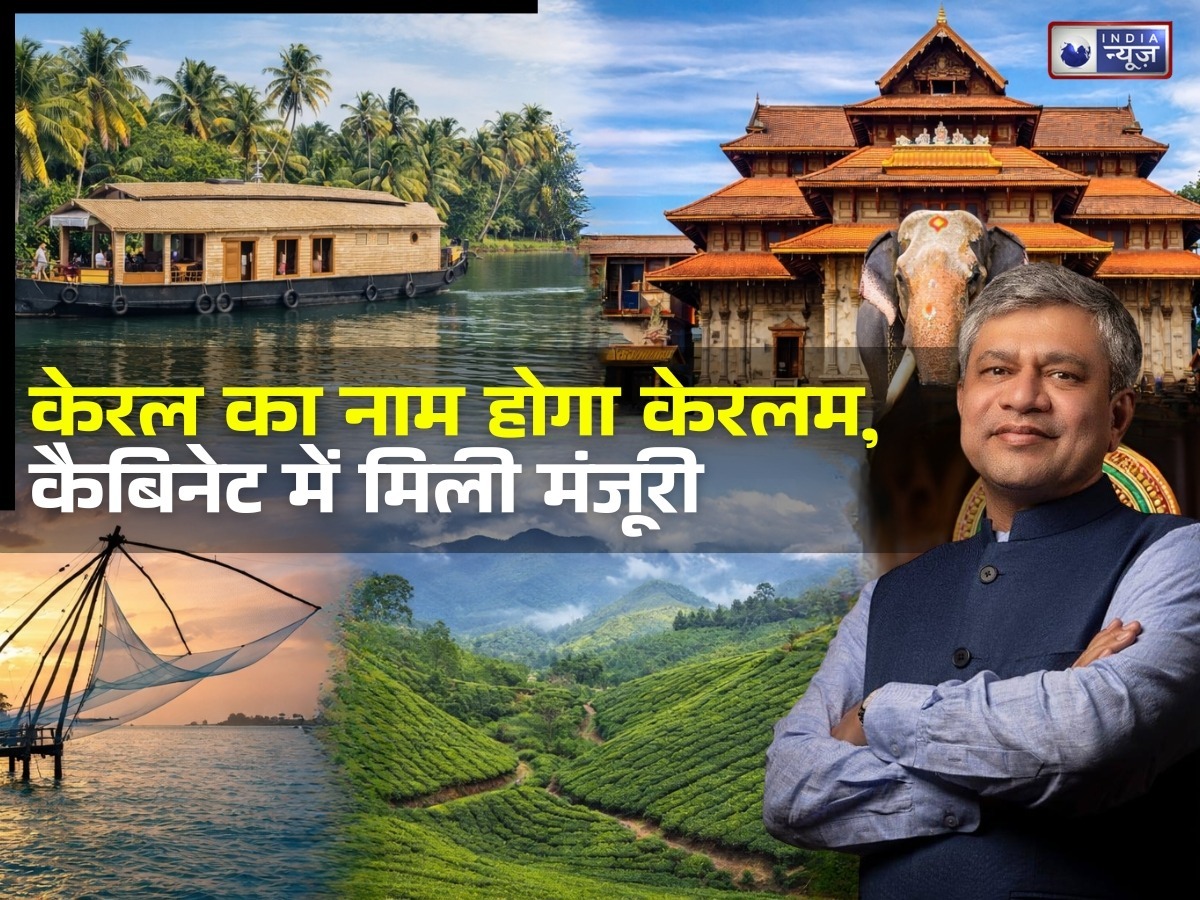 केरल का नाम अब होगा केरलम, 3 नए रेल लाइन का होगा निर्माण; यहां जानें- केंद्रीय कैबिनेट की बैठक में किन प्रस्तावों को मिली मंजूरी