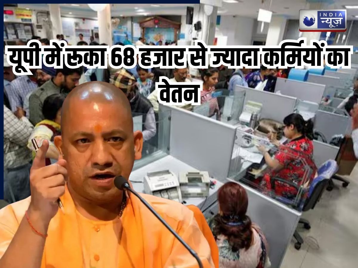 यूपी के सरकारी कर्मियों में मचा हाहाकार! इस एक वजह से रोकी गई 68 हजार से ज्यादा कर्मचारियों की सैलरी