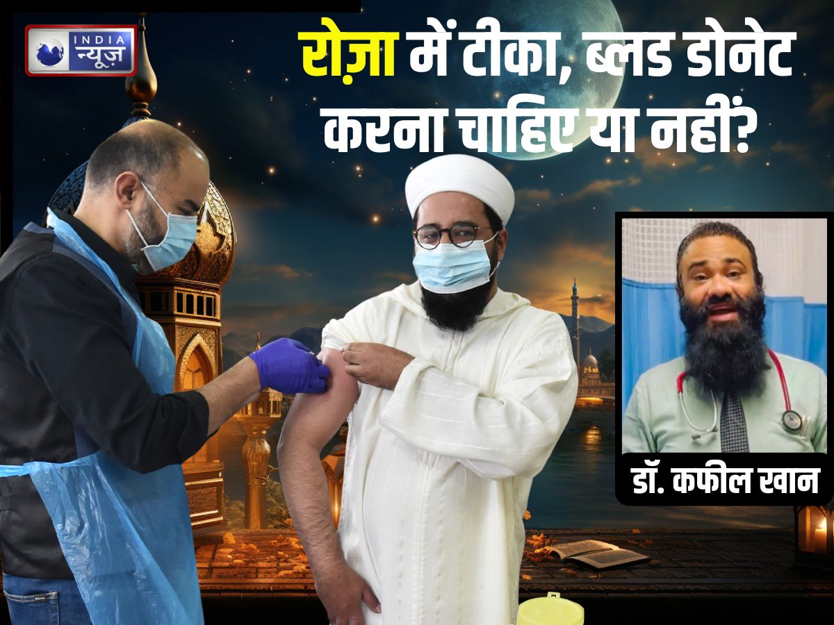 Ramadan 2026: रोजा रहते हुए टीका लगवा सकते हैं? ब्लड डोनेट करना चाहिए या नहीं, जानें थायरॉइड की दवा लेने का समय
