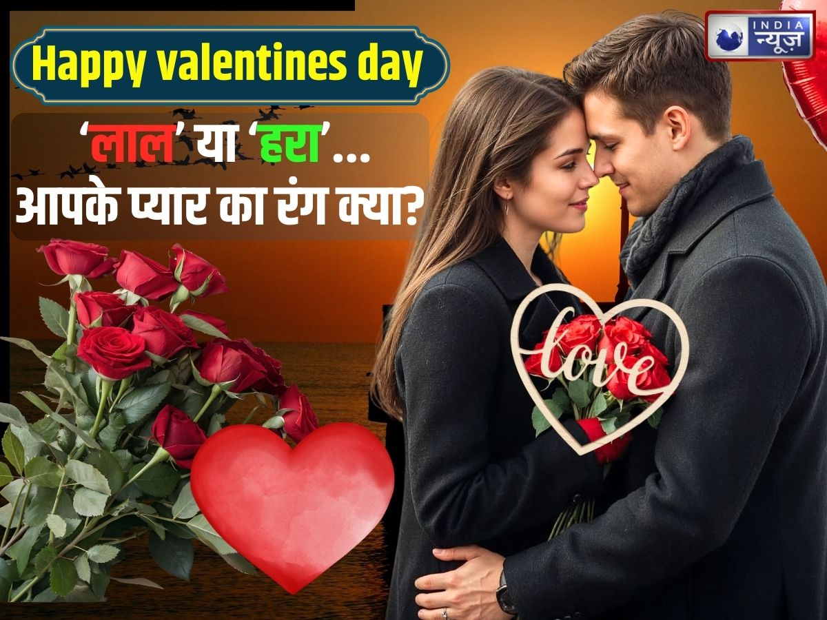 Valentine’s Day 2026: लाल रंग ‘इश्क’ तो हरा रंग ‘इबादत’… आपके प्यार का रंग क्या है? जानिए कलर्स के पीछे छिपे रोमांस का मतलब
