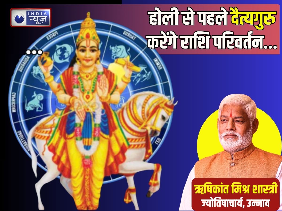 होली से 2 दिन पहले महासंयोग! दैत्यों के गुरु करेंगे राशि परिवर्तन, इन 5 राशियों पर मेहरबान रहेंगे शुक्र देव