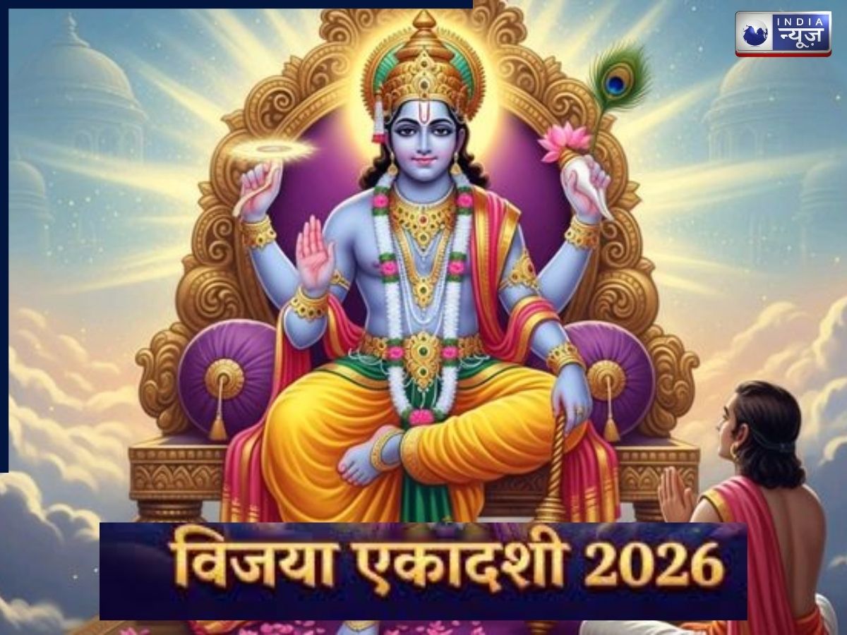 Vijaya Ekadashi Vrat 2026: कब है विजया एकादशी,क्यों रखा था भगवान राम ने यह व्रत? जानें तिथि, महत्व और रामायण से जुड़ी कहानी