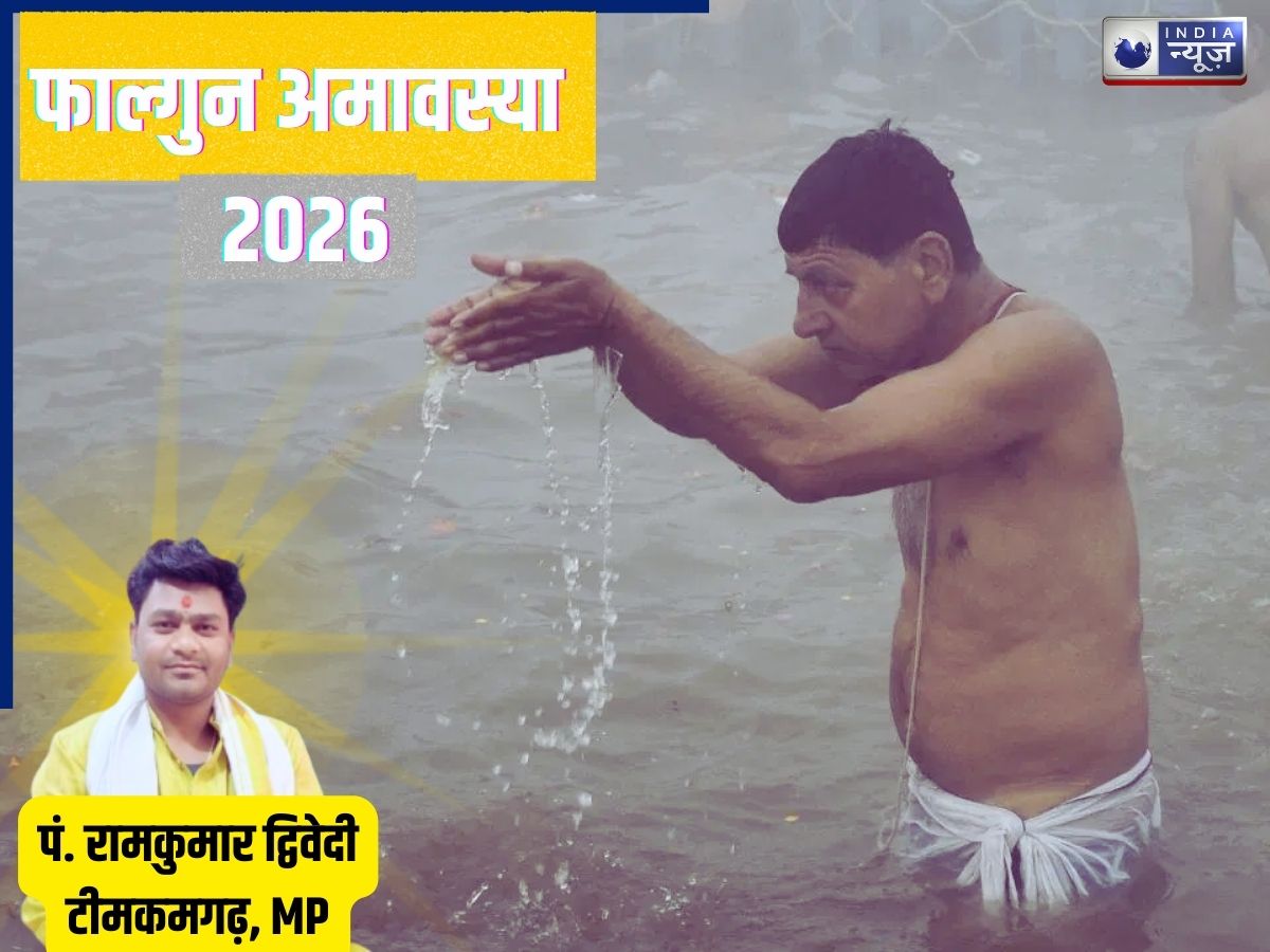 Falgun Amavasya 2026: फाल्गुन अमावस्या पर क्या करें और क्या ना करें?, पंडित से जानें घर में सुख-शांति के लिए उपाय