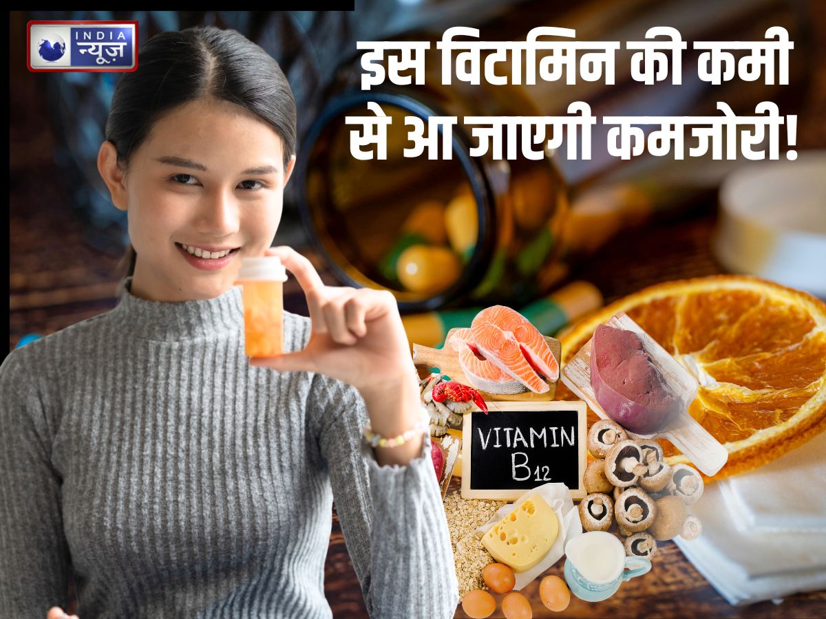 शरीर हो जाएगा लुंज-पुंज… अगर शरीर में हो गई इस विटामिन की कमी! कामेच्छा में भी आ सकती कमी, ऐसे करें पूर्ति