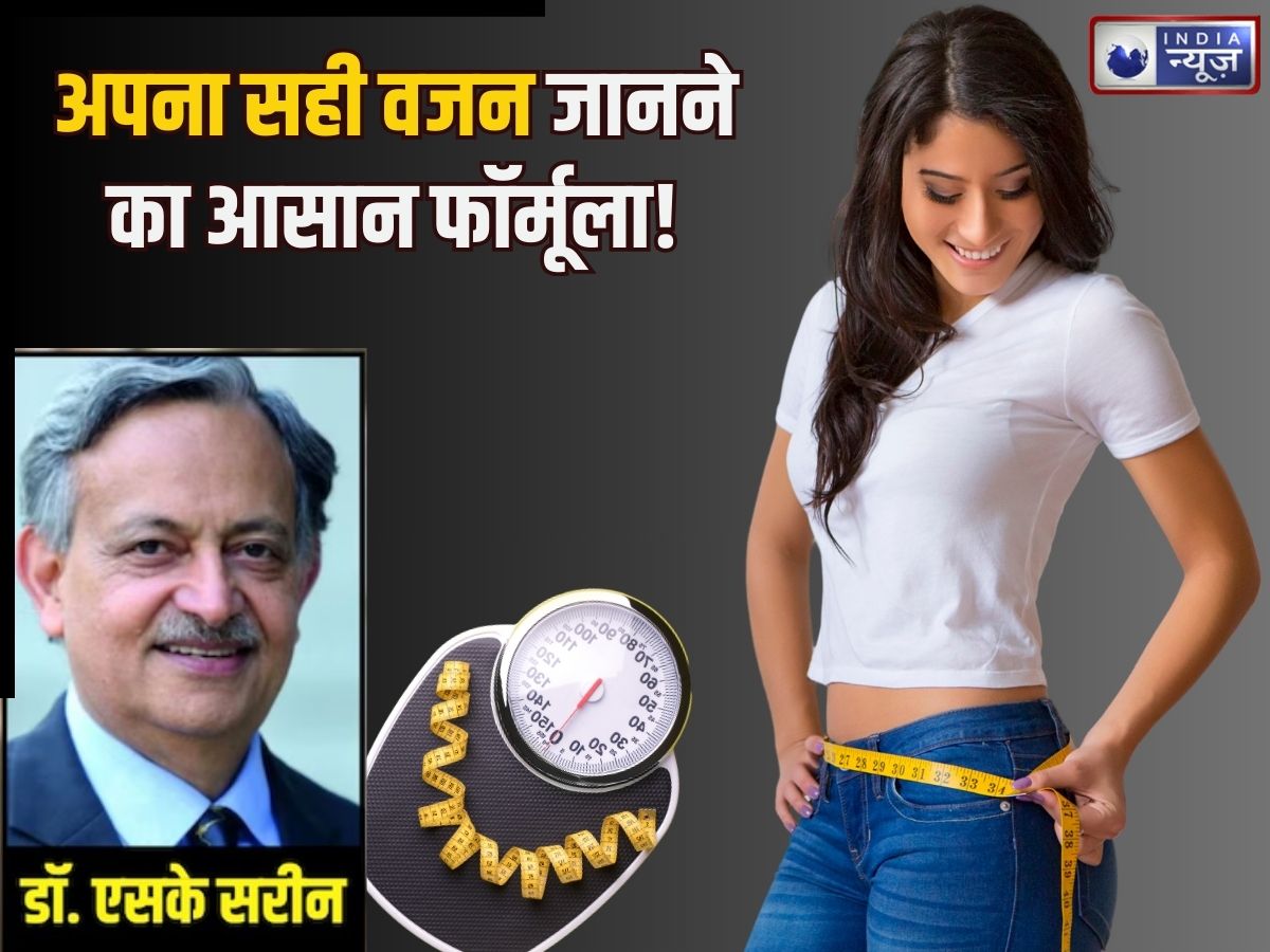 महिलाओं का परफेक्ट वजन कितना होना चाहिए? अब हाइट के हिसाब से जान सकेंगे वेट, डॉ. एसके सरीन ने बताई ईजी ट्रिक