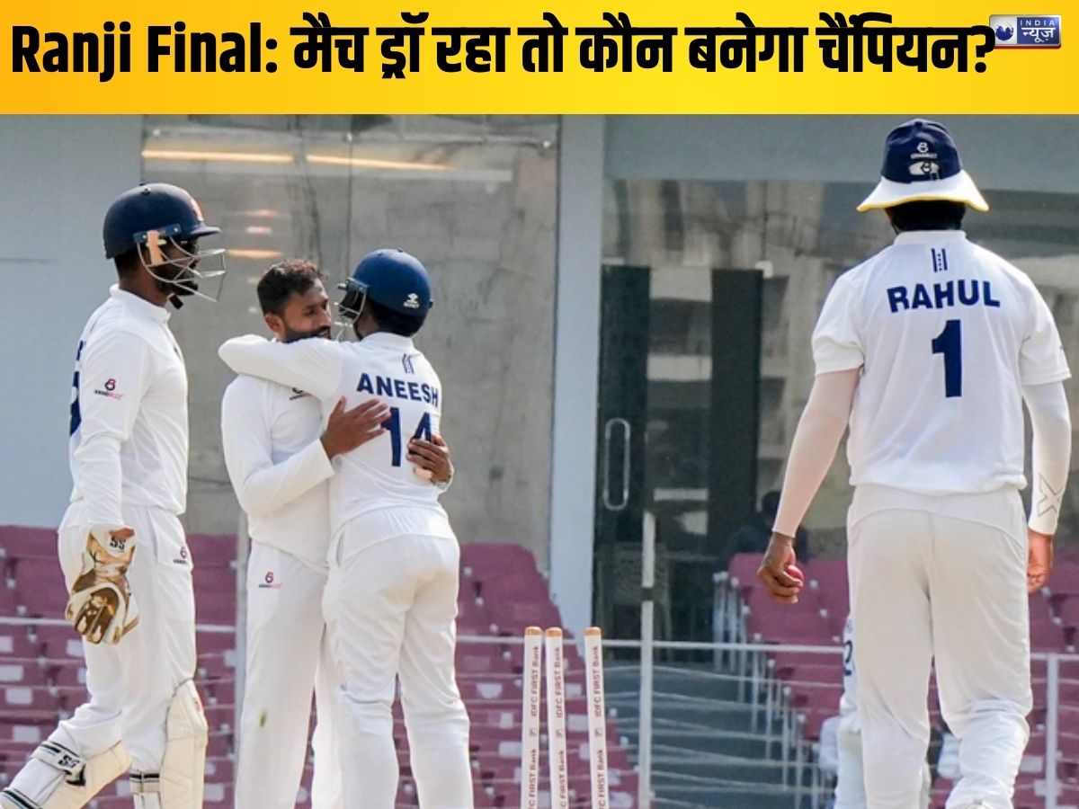 Ranji Trophy Final: अगर मैच ड्रॉ हुआ तो कौन बनेगा चैंपियन? कर्नाटक या जम्मू कश्मीर, क्या कहता है नियम