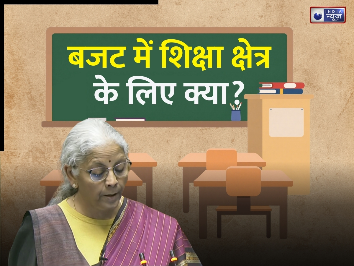 कंटेंट क्रिएशन के लिए खुलेगी लैब, मेडिकल और AI शिक्षा को बढ़ावा, जानें बजट में शिक्षा के लिए क्या है खास?