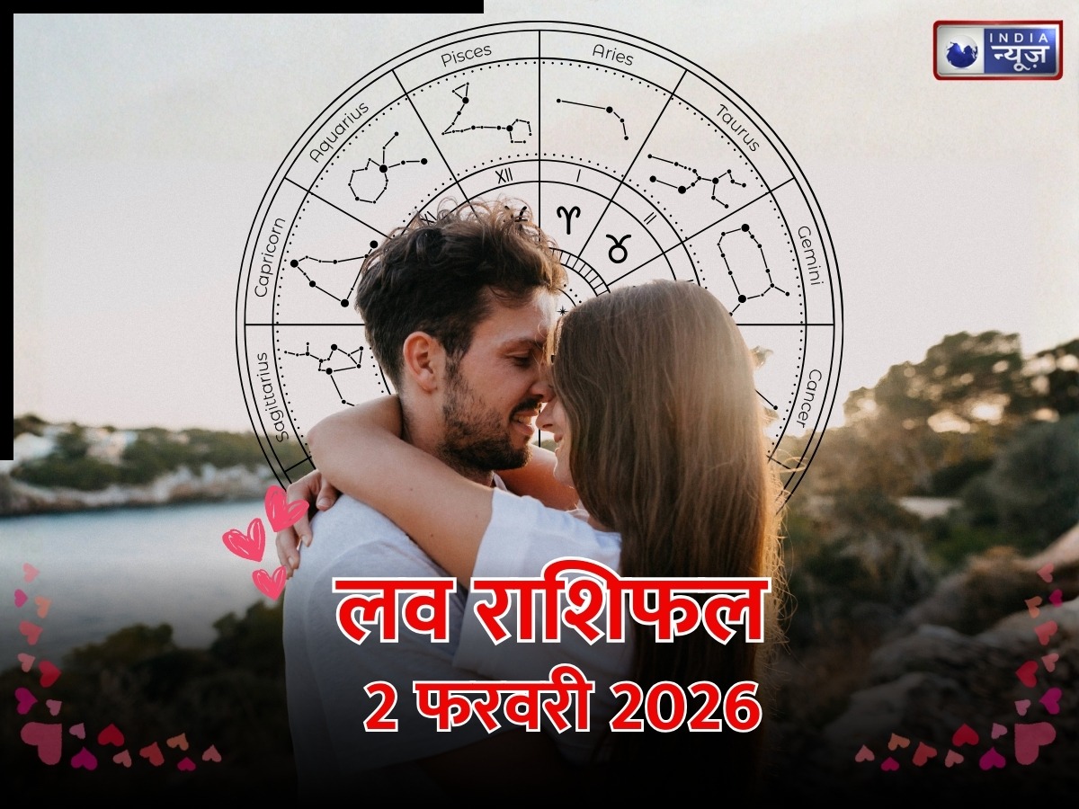 Aaj Ka Love Rashifal, 02 February 2026: आज रोमांस करेगा दिल पर राज, लव पार्टनर से मिल सकता है कोई यादगार तोहफा , यहां पढ़ें आज का लव राशिफल