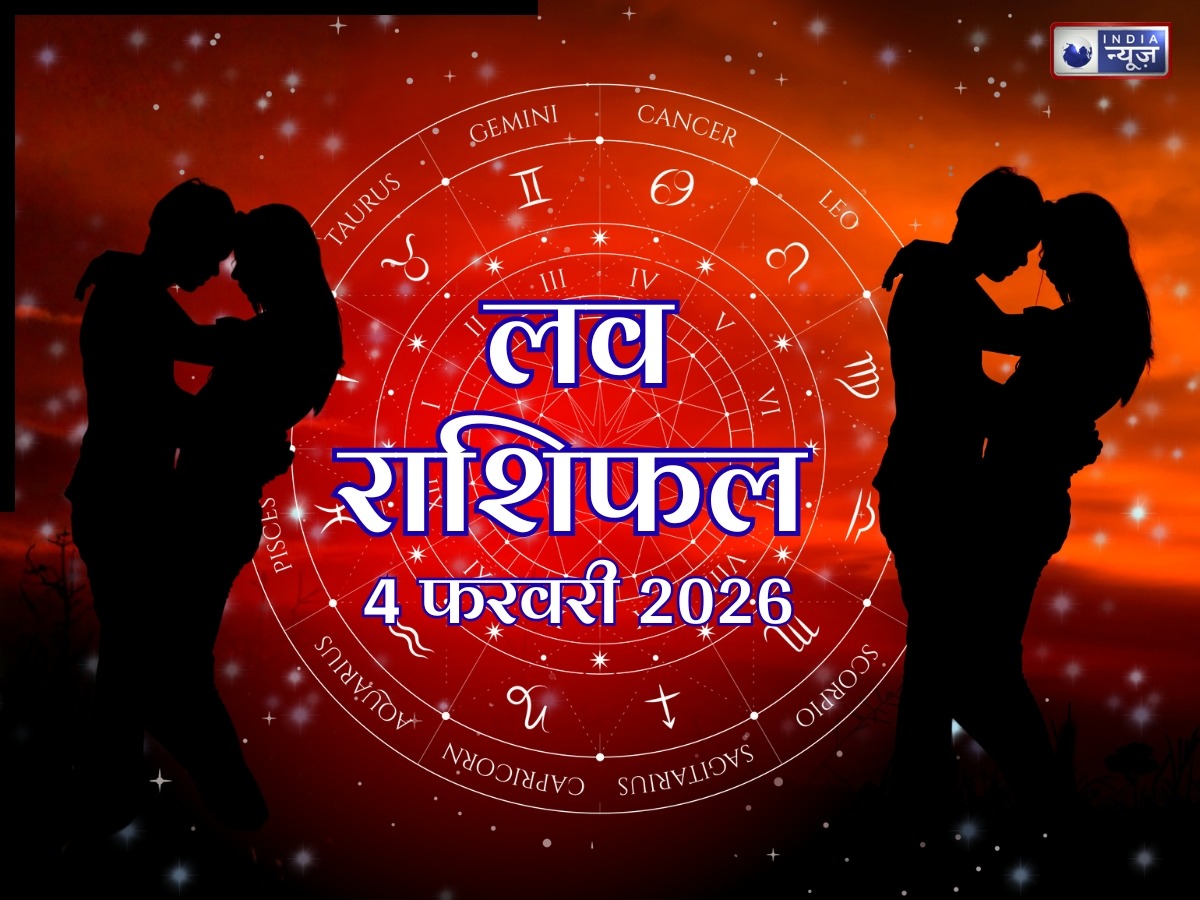 Aaj Ka Love Rashifal, 04 February 2026: आज शक और उलझनें कर सकती हैं रिश्ते कमजोर, जानें किन राशियों की लव लाइफ में आ सकता है तनाव, पढ़ें आज का राशिफल