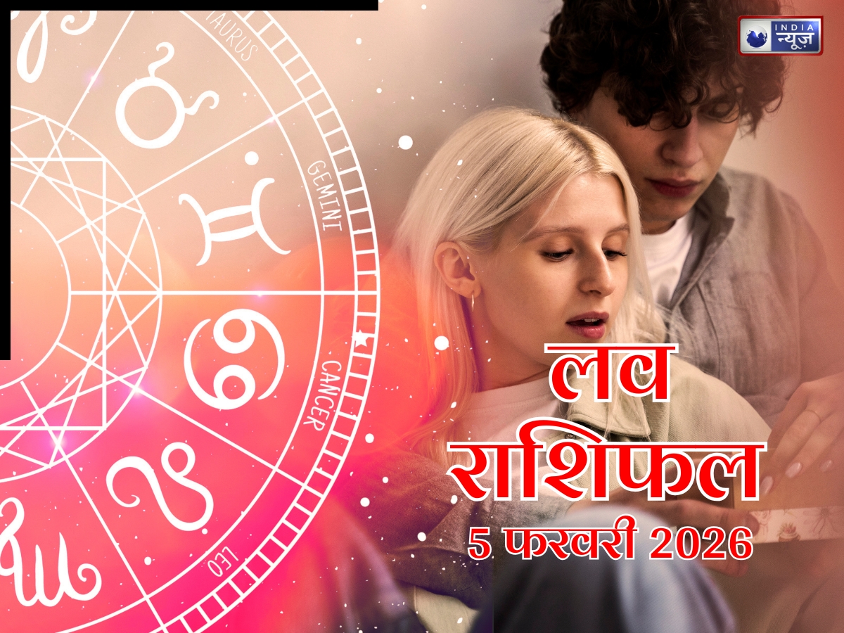 Aaj Ka Love Rashifal, 05 February 2026: छोटे कदम करेंगे बड़ा कमाल, आज प्यार में मिलेगा भरोसा और भावनात्मक सुकून, पढ़ें आज का राशिफल