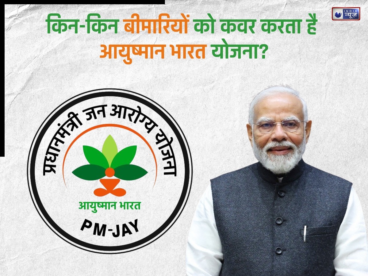 Ayushman Bharat Yojana: पेसमेकर इम्प्लांटेशन से लेकर किडनी ट्रांसप्लांट तक, इतनी बीमारियों और सर्जरी को करती है कवर!