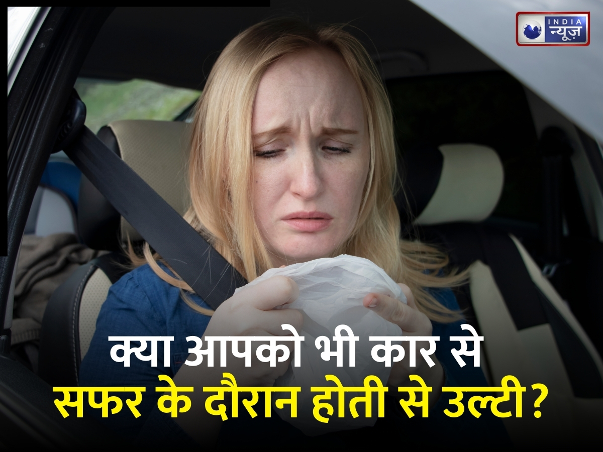क्या आपको भी सफर करने में आती है मतली? ऐसे पहचानें मोशन सिकनेस के लक्षण और करें ये उपाय