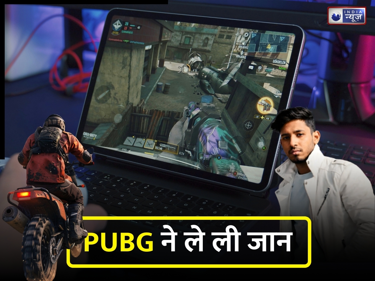PUBG खेलते-खेलते हुआ ब्रेन हैमरेज, गेमिंग एडिक्शन ने ले ली युवक की जान