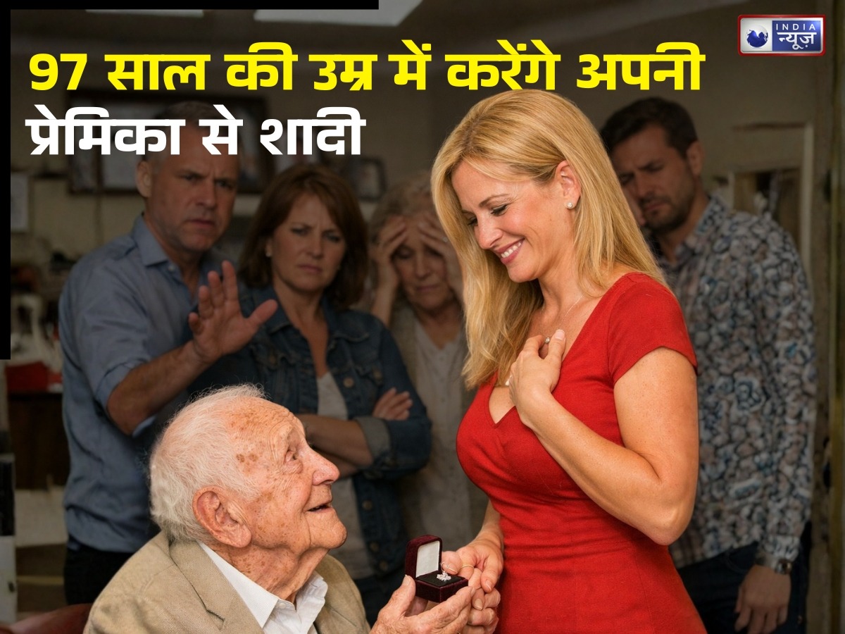 प्यार की जीत! 97 साल की उम्र में रचाएंगे प्रेमिका से शादी, बुजुर्ग की फिल्मी लव स्टोरी जानकर हैरान रह जायेंगे आप!