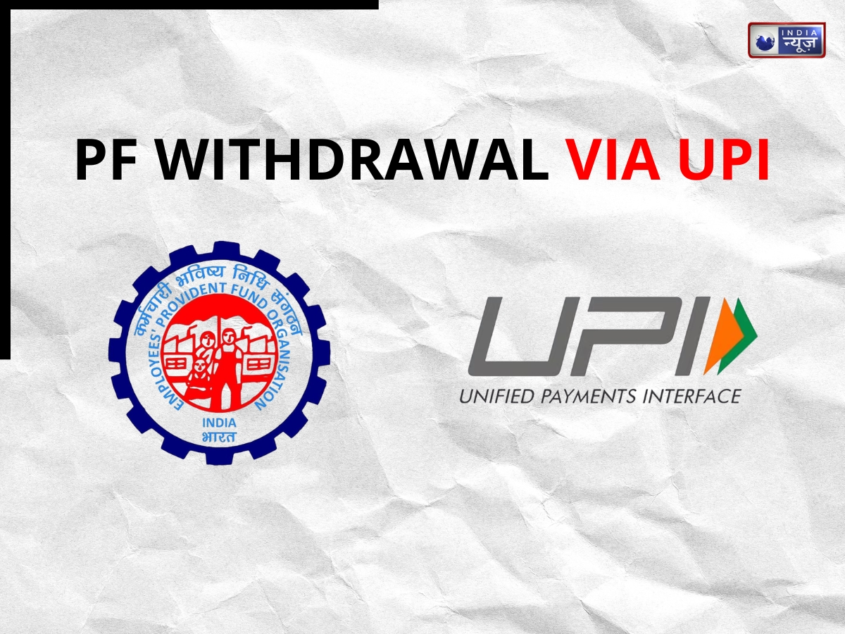 UPI के जरिए अब आसानी से निकाल पाएंगे PF का पैसा, EPFO करेगा नया मोबाइल ऐप लॉन्च, जानें डिटेल