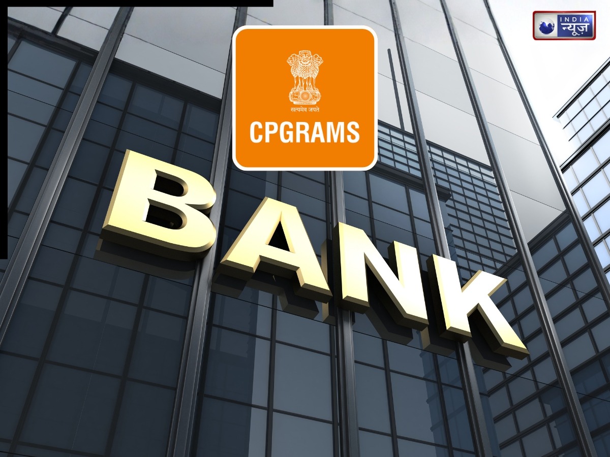 बैंक के काम में हो रही है देरी, CPGRAMS पोर्टल पर करें शिकायत, जल्दी होंगे लंबे समय से अटके सरकारी काम