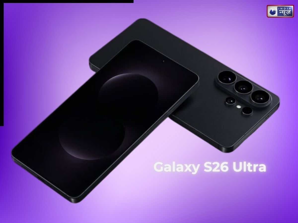 इस कीमत पर लॉन्च हुआ Samsung Galaxy S26 Ultra, जानें कब से कर सकते हैं प्री-ऑर्डर