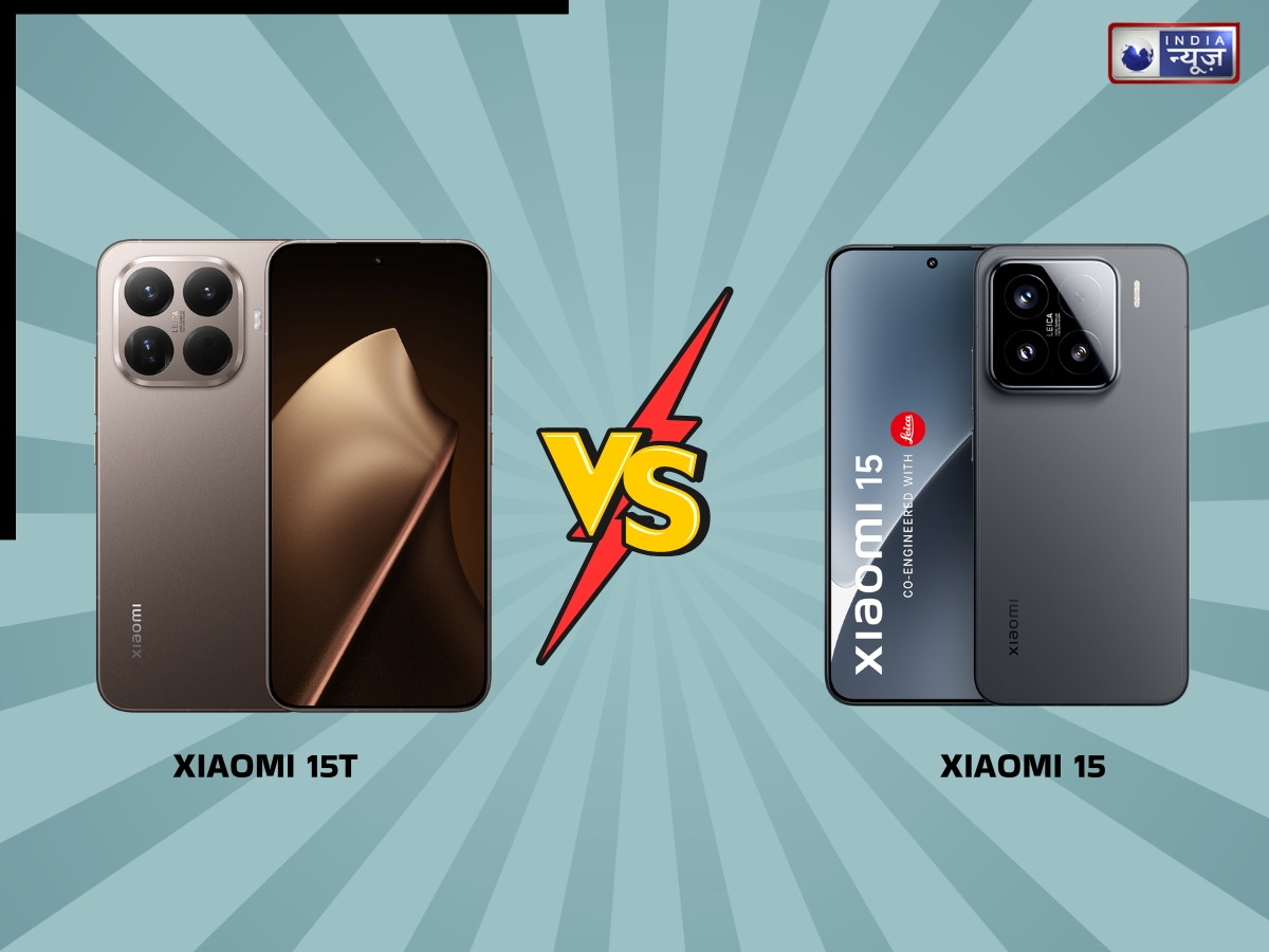 Xiaomi 15T Pro vs Xiaomi 15 फीचर्स में कौन किससे आगे? जानें परफॉर्मेंस और कैमरा में क्या रहेगा वैल्यू फॉर मनी