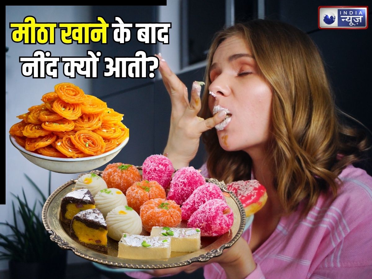 मीठा खाने के बाद नींद क्यों आने लगती है? क्या कहता है इसके पीछे का विज्ञान, जानिए चौंकाने वाली वजह