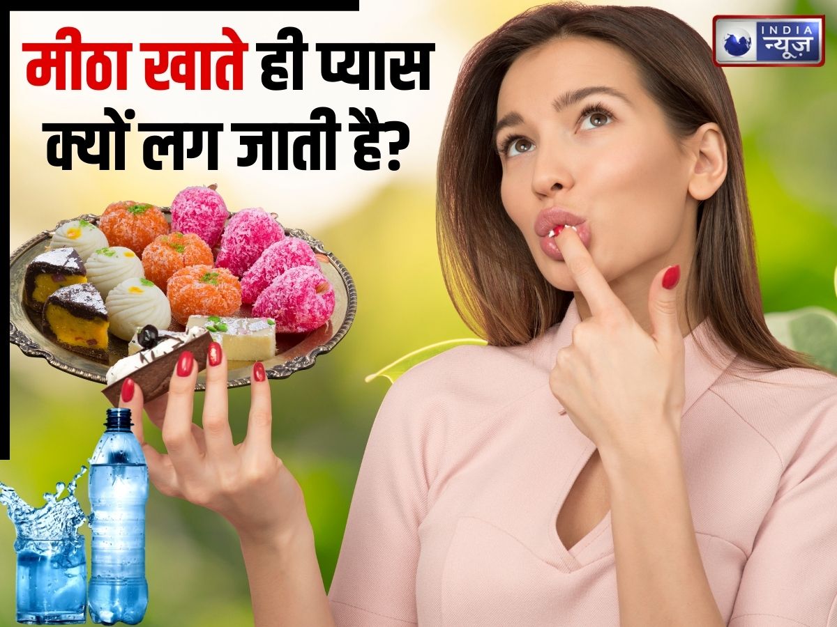 Sweet Facts: मीठा खाने के तुरंत बाद प्यास क्यों लगती है? क्या इस समय पानी पीना सही, जानिए कितना गैप जरूरी