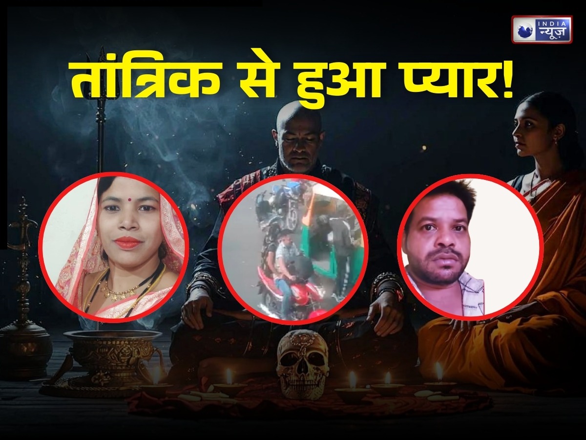 पति का प्यार पाने के लिए तांत्रिक से तंत्र-मंत्र करवा रही थी पत्नी, फिर उसी से बन गए नजदीकी संबंध; बाबा को लेकर हुई फरार