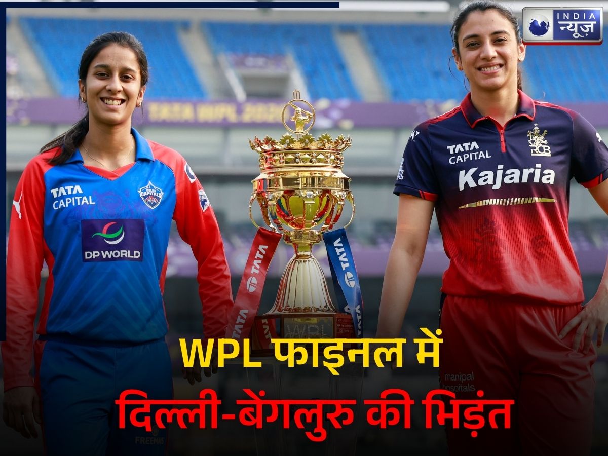 DC W vs RCB W Playing X1: फाइनल में दिल्ली-बेंगलुरु की भिड़ंत… स्मृति मंधाना के खिलाफ जिगरी दोस्त जेमिमा, जानें कैसी होगी प्लेइंग 11