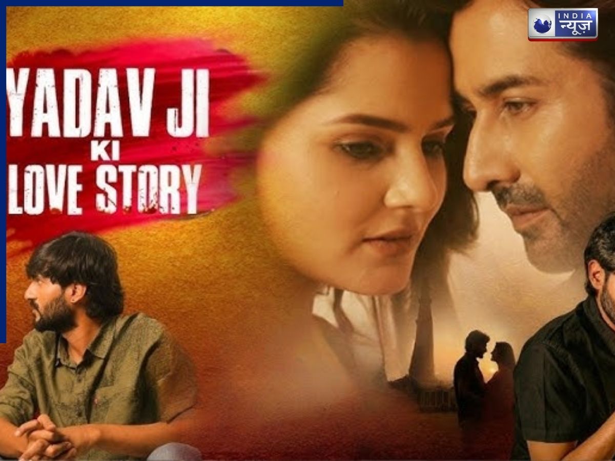 ‘घूसखोर पंडत’ के बाद अब ‘यादव जी की लव स्टोरी’ फिल्म को लेकर भड़का लोगों का गुस्सा, कब होने वाली है रिलीज, क्या है कहानी?