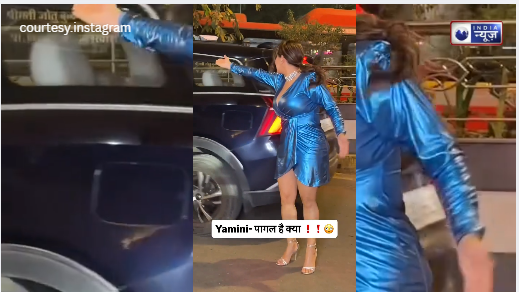 आफत बनी शॉर्ट ड्रेस! कार से उतरते वक्त फंसी यामिनी मल्होत्रा के कपड़े, गुस्से में चिल्लाईं- ‘पागल है क्या’?